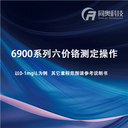 TR6900系列六价铬测定操作